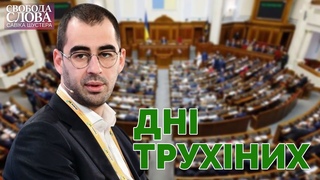 ДНІ ТРУХІНИХ Свобода слова Савіка Шустера