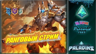 Paladins Ранговые катки
