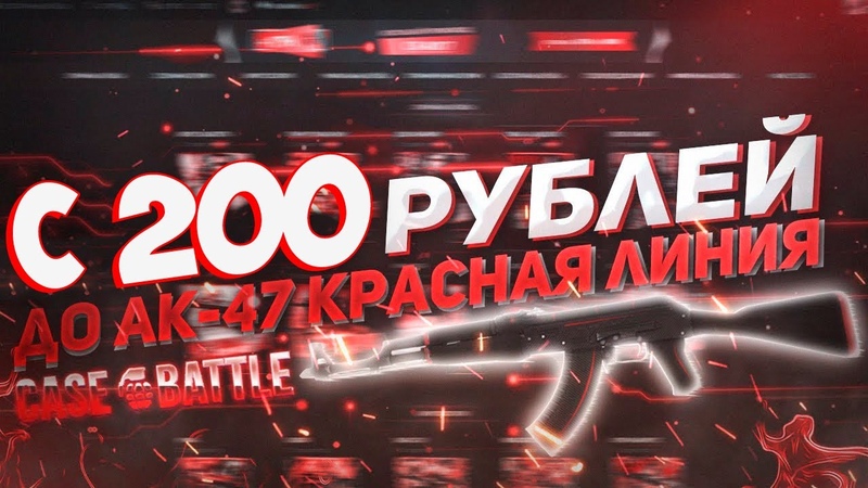 КЕЙС БАТЛ НА ВЫДАЧЕ, ОКУП С 200 РУБЛЕЙ, ПРОВЕРКА CASE BATTLE,