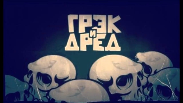 Грэк и Дред Пива по кружке (2015) Панк