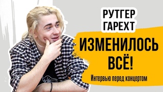 Рутгер Гарехт I Изменилось все! I Интервью