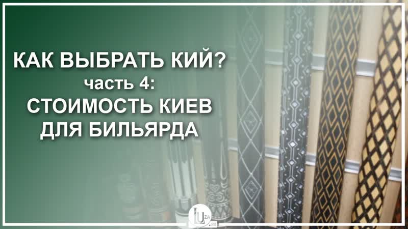Как выбрать бильярдный кий Часть 4 Стоимость