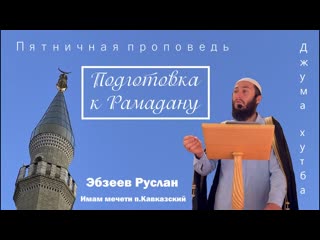 Подготовка к Рамадану / ПЯТНИЧНАЯ ПРОПОВЕДЬ