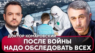 КОМАРОВСКИЙ: Черное море ОТРАВЛЕНО после ГЭС. Почему ЗАГОРАТЬ ОПАСНО. Онлайн-учеба ИСПОРТИЛА ДЕТЕЙ