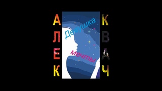 Девушка мечты - Алек Квач
