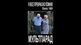 Байден жжет! Ирония судьбы. Shorts 169. Смешные видео. МУЛЬТПАРАД COMEDY.