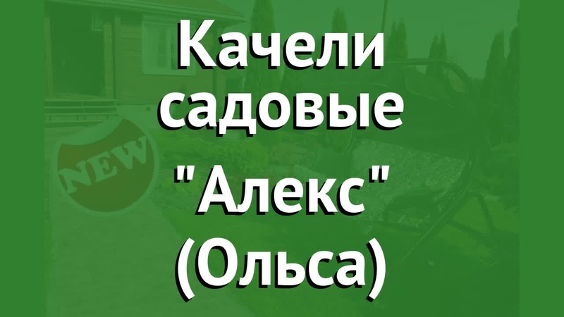 Качели садовые Алекс (Ольса) обзор Алекс бренд OLSA