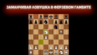 ЗАМАНЧИВАЯ ЛОВУШКА В ФЕРЗЕВОМ ГАМБИТЕ!