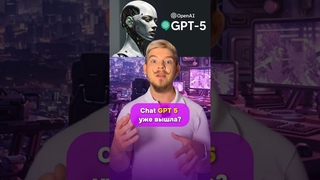 Chat GPT 5 вышла #chatgpt #gpt  #gpt5  #openai #нейросеть