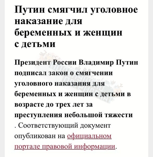 Президент РФ подписал закон о смягчении наказания беременным шиксам В РФ будут смягчать уголовное наказания беременным шерстям и шматерям с личинками до трех лет, потому что шкурье