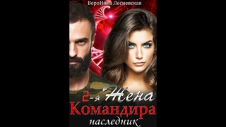 вероника лесневская жена командира 2. лилия сафиканова - желание. наследник моего мужа читать полностью. ядвига лесневская. лесневская жена командира.