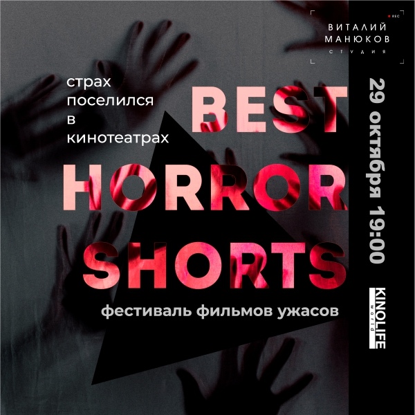 Афиша Самара Фестиваль фильмов ужасов Best Horror Shorts 2020