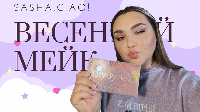Весенний макияж, , HUDA Beauty Rose