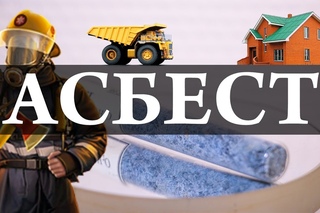 Асбест  опасен или нет Виды, применение и многое другое.