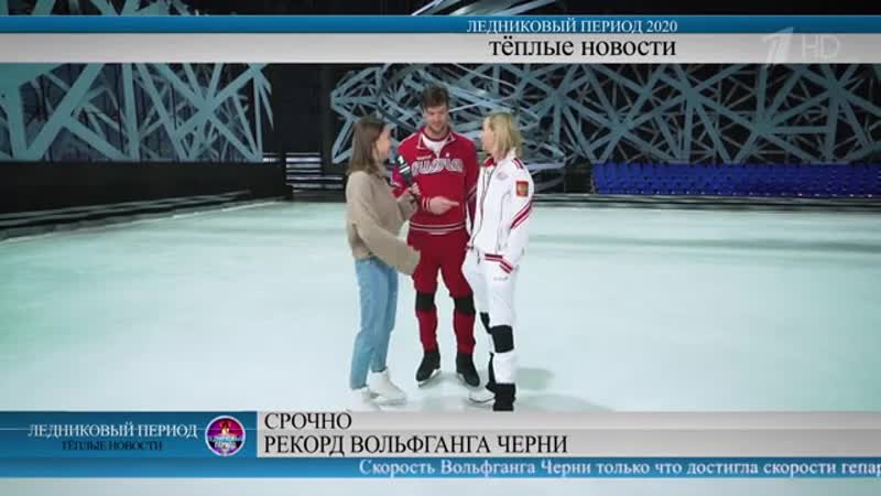 Вольфганг Черни и Оксана Домнина. Тренировка. Ледниковый