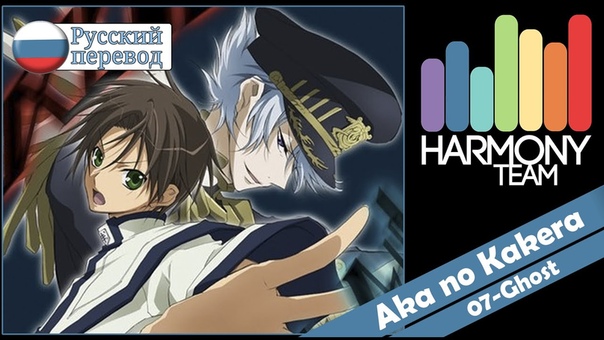 07 Ghost RUS cover Len Aka no Kakera Harmony