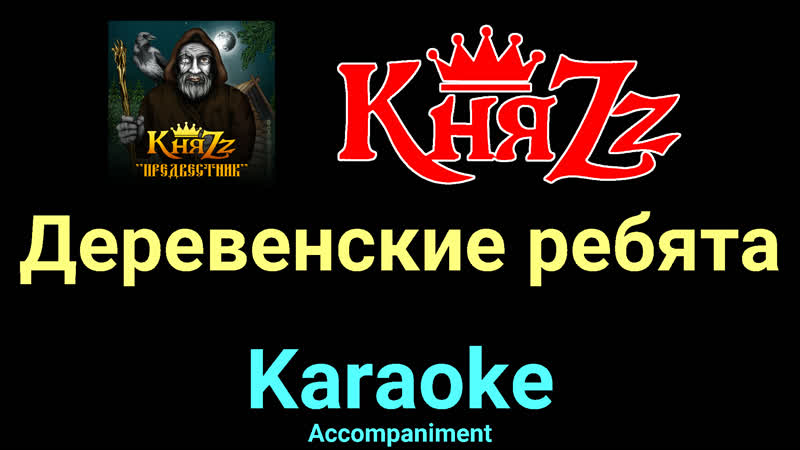Деревенские ребята Кня Zz Karaoke