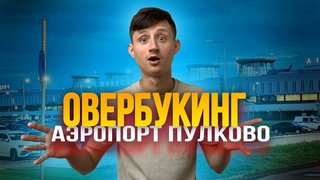 КУПИЛ БИЛЕТ НА СЛОМАННЫЕ КРЕСЛА | РАЗВОДИЛЫ ПУЛКОВО @Nadzor_Spb @SergeyDrobyshev @yuristbaturin
