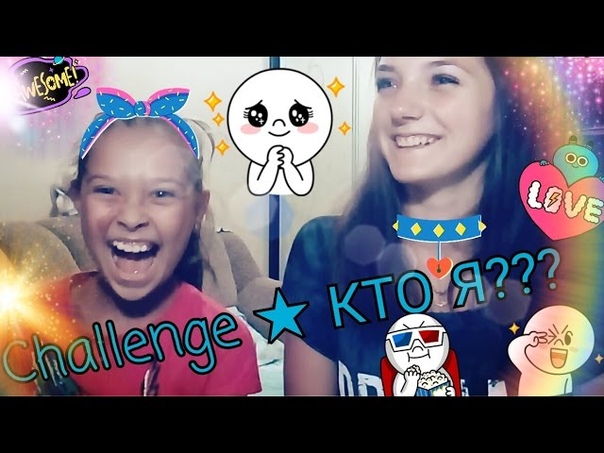 Challenge КТО Я моя двоюродная сестра неполадки с камерой