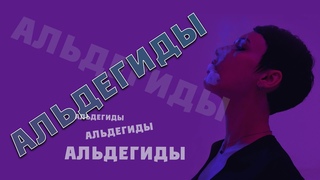 Альдегиды: мыло, утюги, чернила и металл.