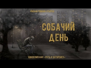 СОБАЧИЙ ДЕНЬ