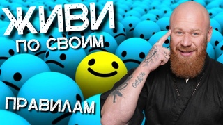 Живи по СВОИМ правилам: как стать ТВОРЦОМ своей жизни и ВЫЙТИ из СИСТЕМЫ!