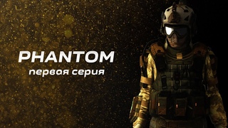 PHANTOM первая серия