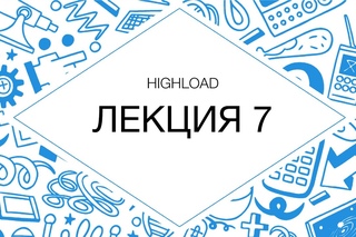 HighLoad. Типовые архитектурные решения