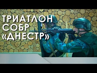 Триатлон СОБР «Днестр»