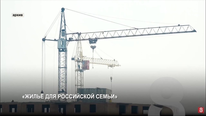 Программа Актуально на 8 канале 2191 ЖИЛЬЁ ДЛЯ РОССИЙСКОЙ
