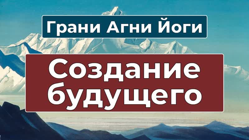 Как ТВОРИТЬ свое БУДУЩЕЕ, Грани Агни