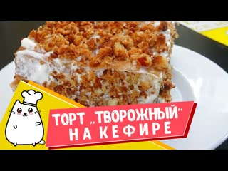 Торт Творожный на кефире быстрый и легкий торт