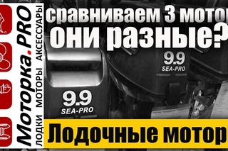 Чем отличаються: Sea-Pro OTH 9.9 S ....Sea-Pro T   и еще