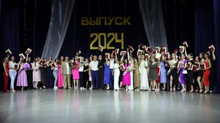 Выпускной 2024