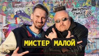 Мистер Малои: о том как не пАгиб мАлодым