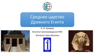 Среднее царство Египта: история, политика и литература времен XI и XII династий