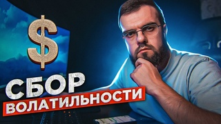 Что значит СБОР ВОЛАТИЛЬНОСТИ Как собирать волатильность Скальпинг криптовалют | Трейдинг
