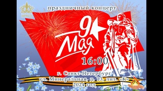 День Победы СКС 9 мая