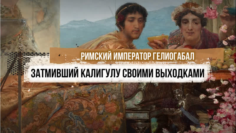 Римский император Гелиогабл, затмивший Калигулу своими