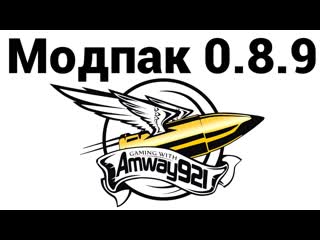 Amway921 - МОДпак  (ссылки в описании)