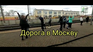Поездка в Москву! Мы уже рядом! часть 3.