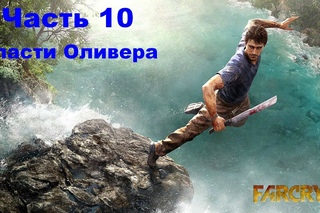 10# Прохождение Far Cry 3 - Спасти Оливера
