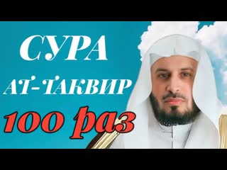 Сура АТ-ТАКВИР 100 РАЗ - Саад Аль-Гамиди