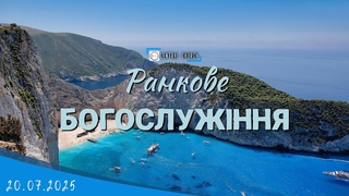 Ранкове Богослужіння.