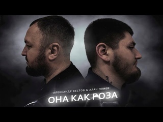 АЛЕКСАНДР ВЕСТОВ и АЛАН ПЛИЕВ - ОНА КАК РОЗА | Премьера, 2022