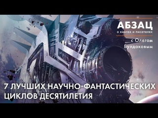 📚АБЗАЦ 234. 7 лучших научно-фантастических циклов десятилетия