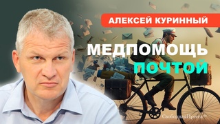 В ЧЁМ ПРИЧИНА НЕХВАТКИ ВРАЧЕЙ // Алексей Куринный