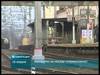 Ремонт платформы на Москву