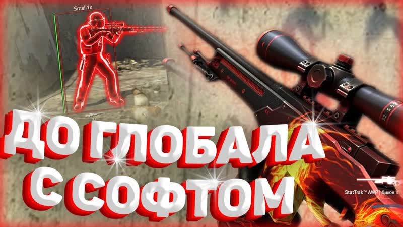 До Глобала С Софтом , 14 ВЕЗДЕ ЧИТЕРЫ INTERIUM , , ИГРАЮ В КС ГО С