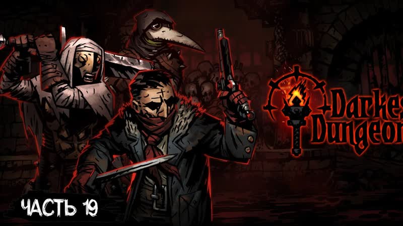 СТРИМ 187: ПРОХОЖДЕНИЕ DARKEST DUNGEON, 19 (